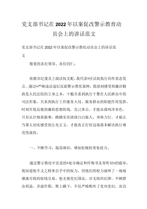党支部书记在2022以案促改警示教育动员会上的讲话范文.docx