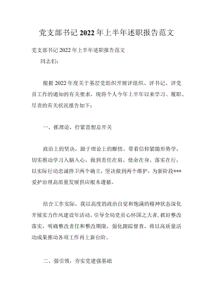 党支部书记2022上半述职报告范文.docx