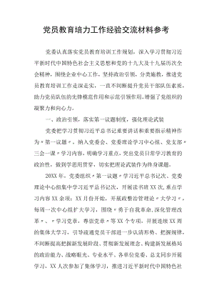 党员教育培训工作经验交流材料参考.docx