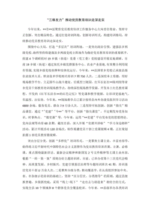 党员教育培训经验交流材料.docx