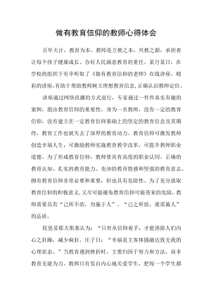 做有教育信仰的教师心得体会.docx