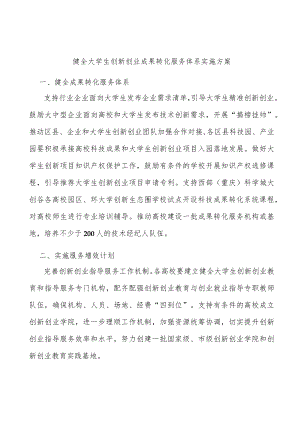 健全大学生创新创业成果转化服务体系实施方案.docx