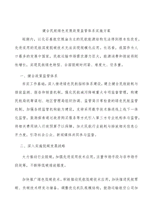 健全民航绿色发展政策监管体系实施方案.docx