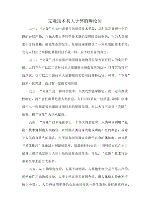 克隆技术利大于弊的辩论词.docx