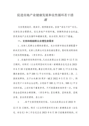 促进房地产业健康发展和良性循环若干措施.docx