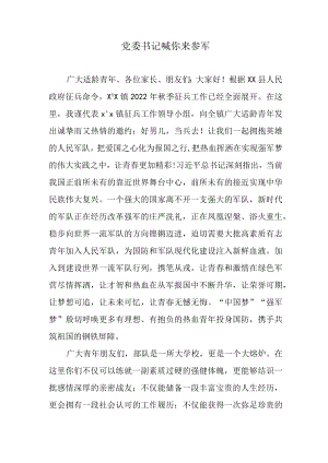 党委书记喊你来参军——征兵讲话稿.docx