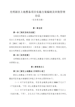 光明新区土地整备项目实施方案编制及审批管理办法.docx