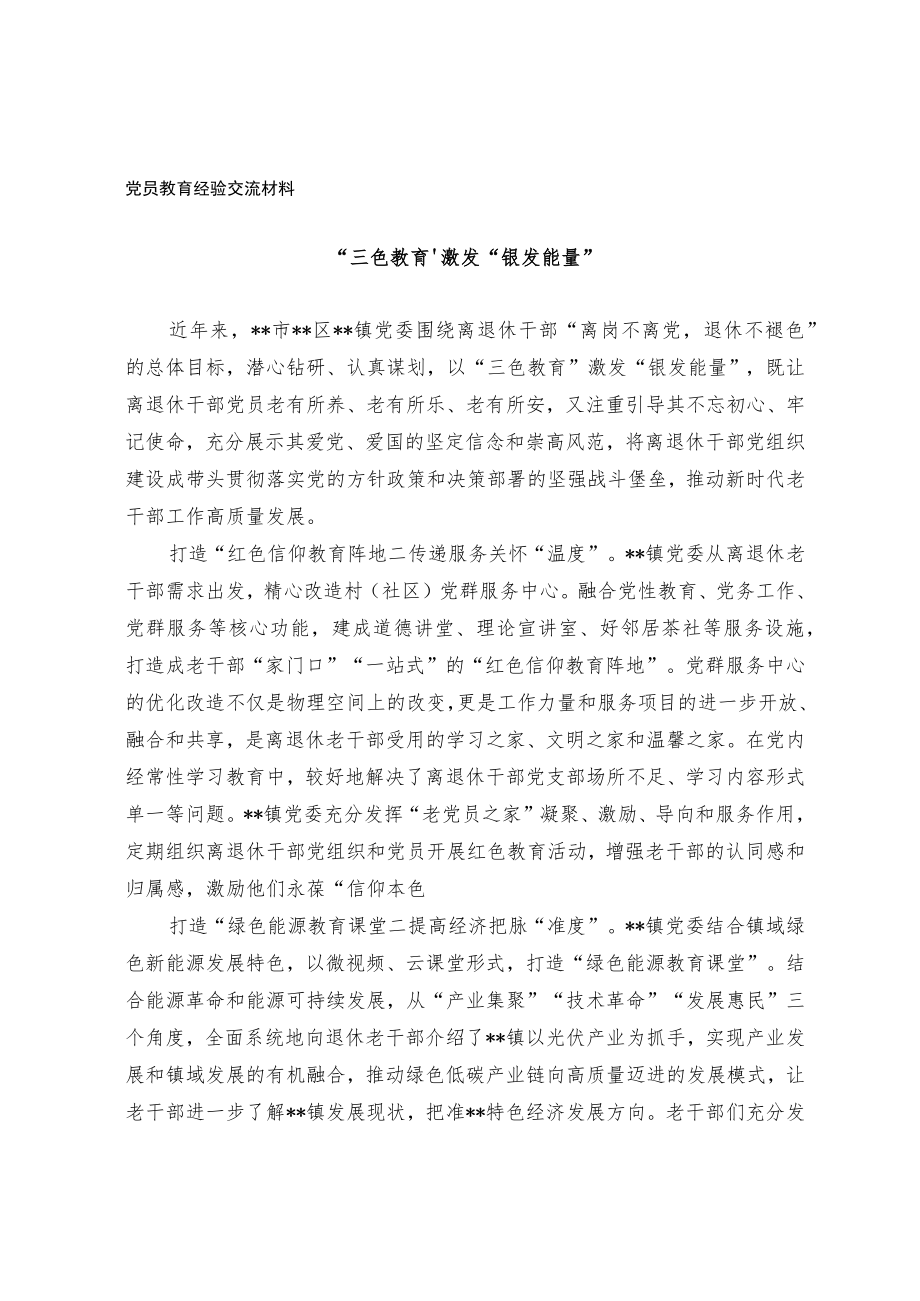 党员教育经验交流材料.docx_第1页