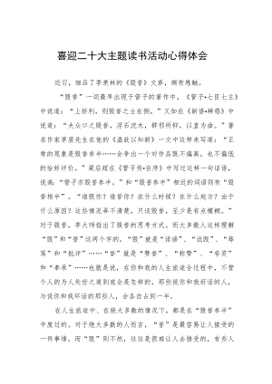 党员干部“喜迎二十大”主题读书活动心得体会发言提纲五篇合辑.docx