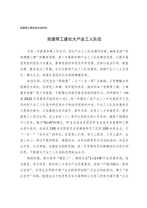 党建带工建经验交流材料.docx