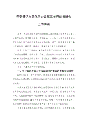 党委书记在深化国企改革三行动推进会上的讲话.docx