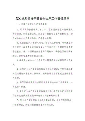 党政领导干部安全生产工作责任清单.docx