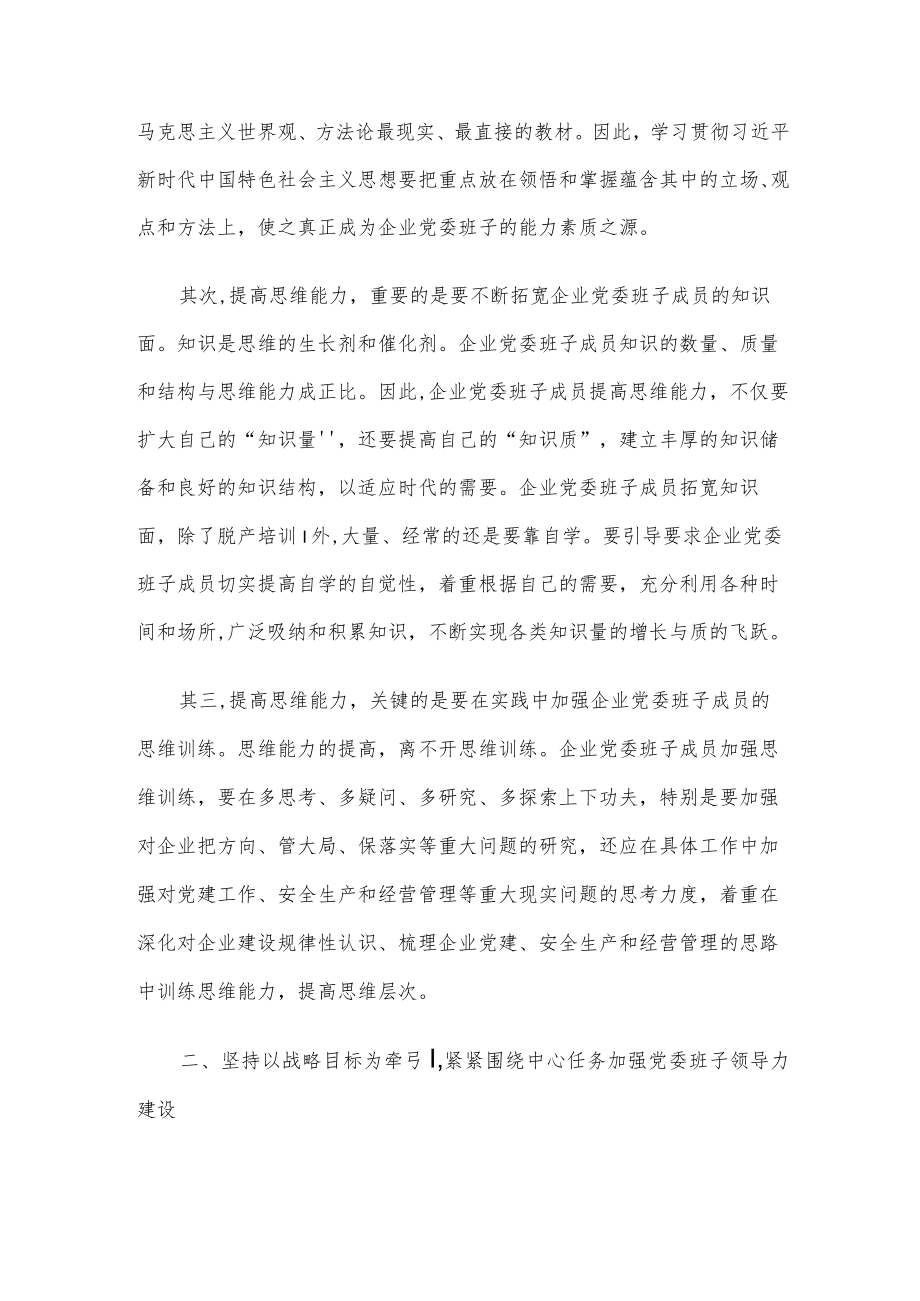 党委书记关于加强企业党委班子领导力建设的思考.docx_第2页