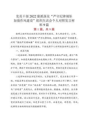 党员干部2022狠抓落实“严守纪律规矩 加强作风建设”组织生活会个人对照发言材料9篇.docx