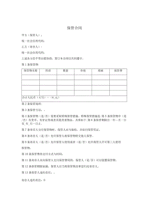保管合同（简单版）.docx