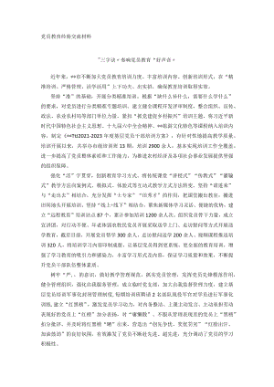 党员教育经验交流材料(7).docx
