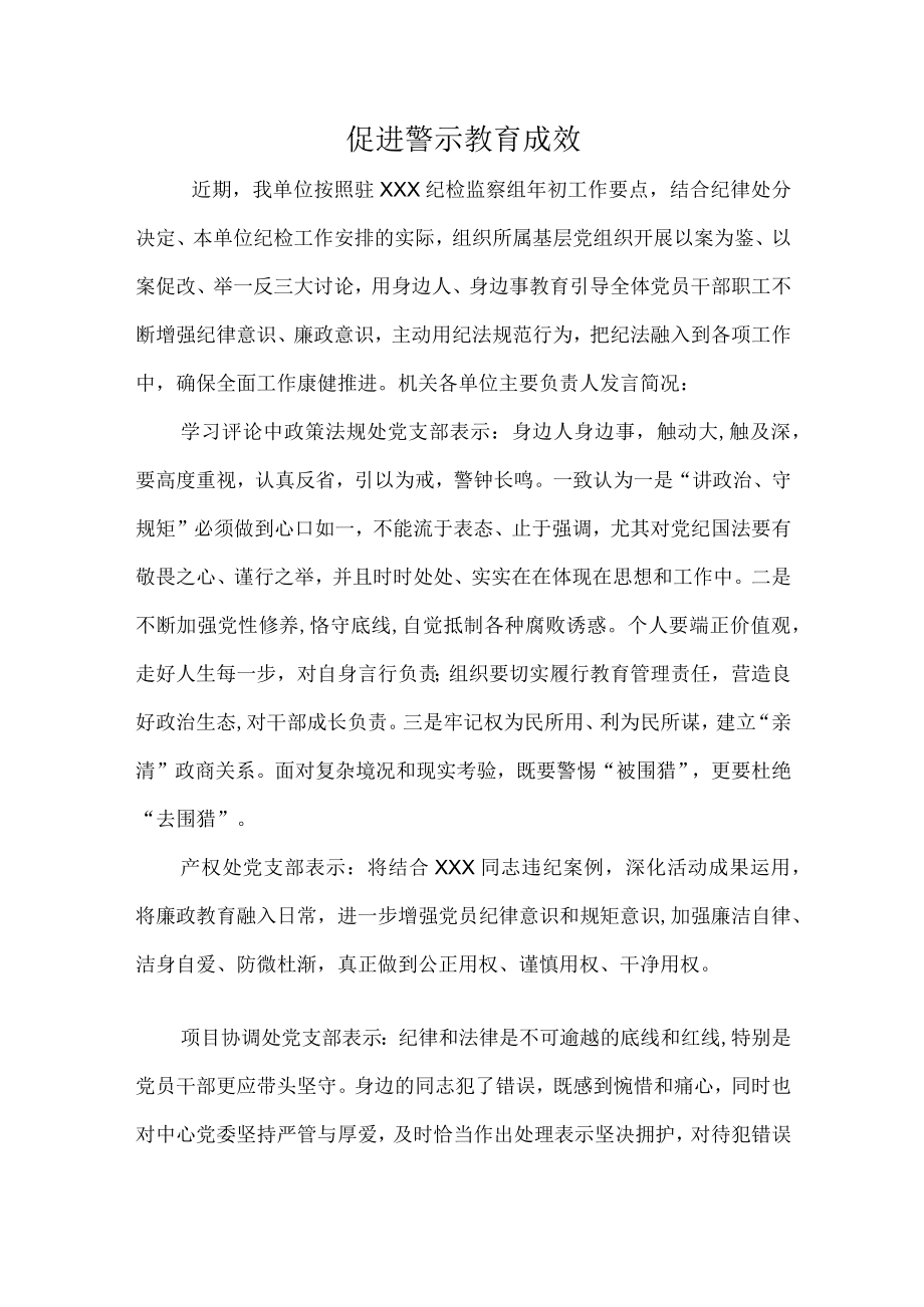 促进警示教育成效.docx_第1页