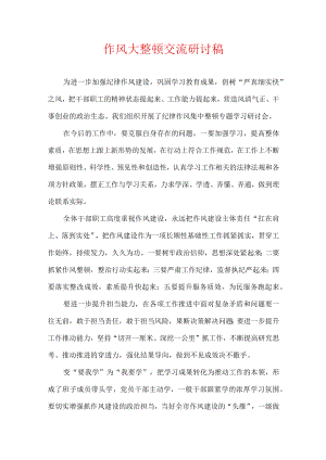 作风大整顿交流研讨稿.docx