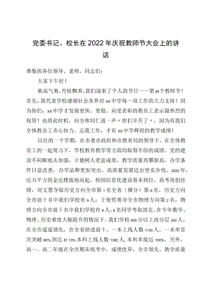 党委书记、校长在2022庆祝教师节大会上的讲话.docx