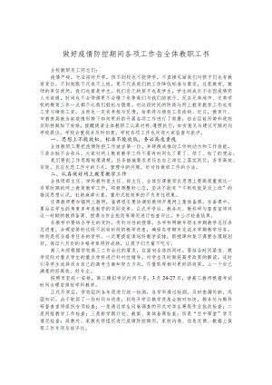 做好疫情防控期间各项工作告全体教职工书.docx