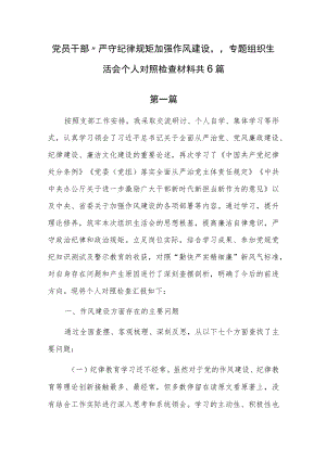 党员干部“严守纪律规矩加强作风建设”专题组织生活会个人对照检查材料共6篇.docx