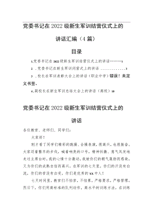 党委书记在2022级新生军训结营仪式上的讲话汇编（4篇）(1).docx