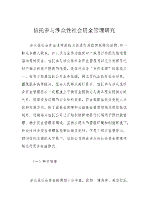 信托参与涉众性社会资金管理研究.docx