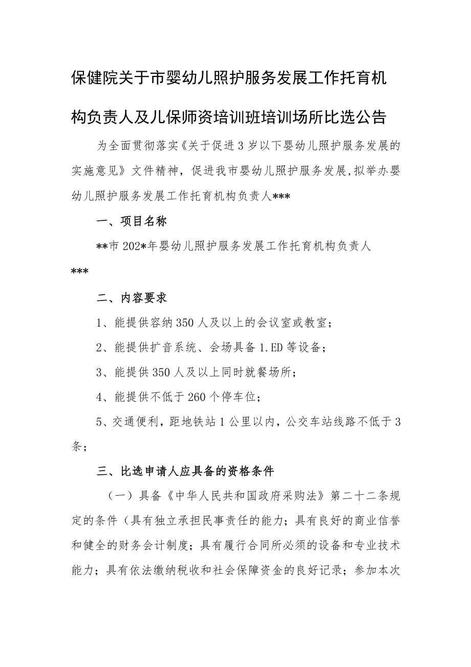 保健院关于市婴幼儿照护服务发展工作托育机构负责人及儿保师资培训班培训场所比选公告.docx_第1页