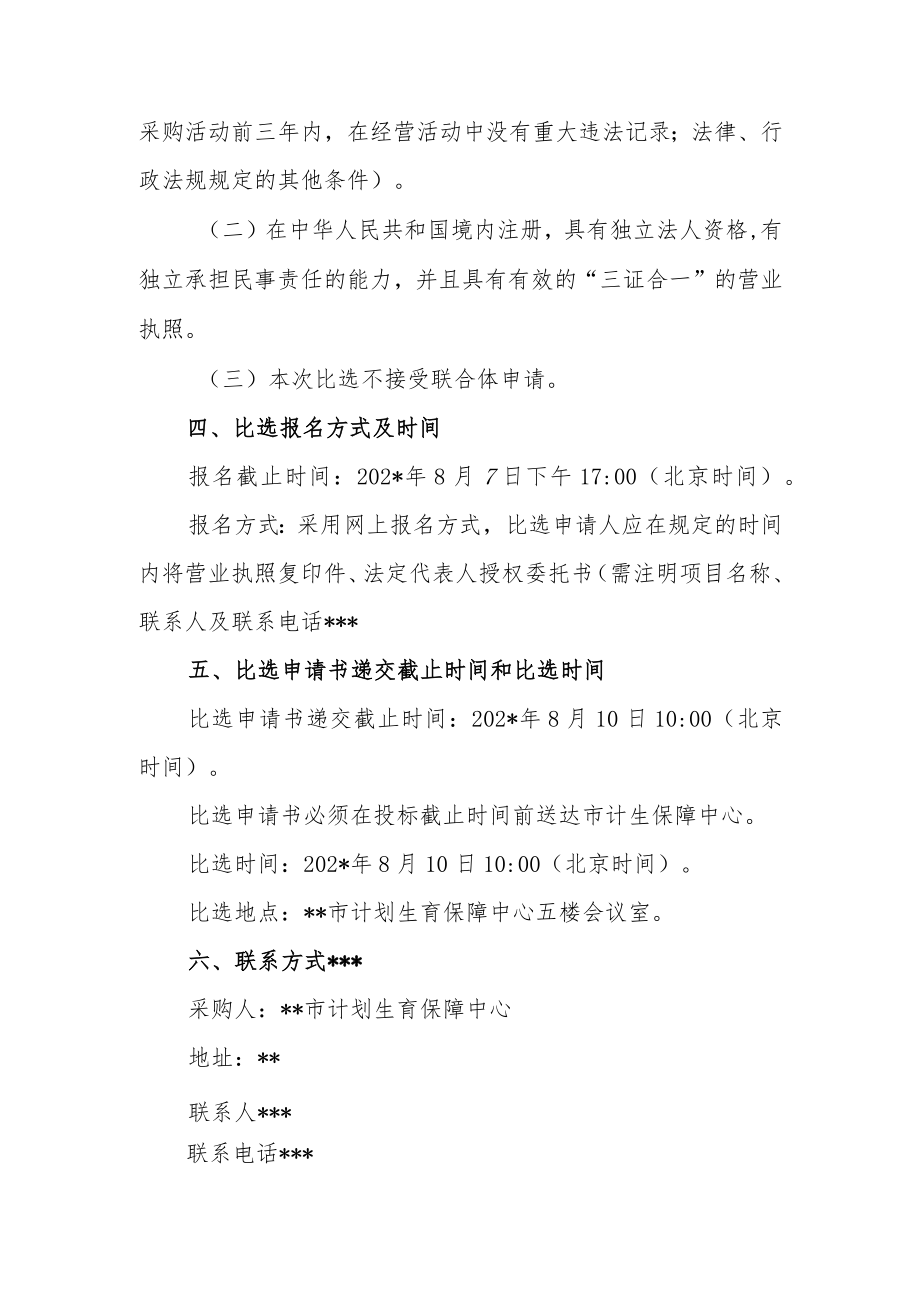 保健院关于市婴幼儿照护服务发展工作托育机构负责人及儿保师资培训班培训场所比选公告.docx_第2页