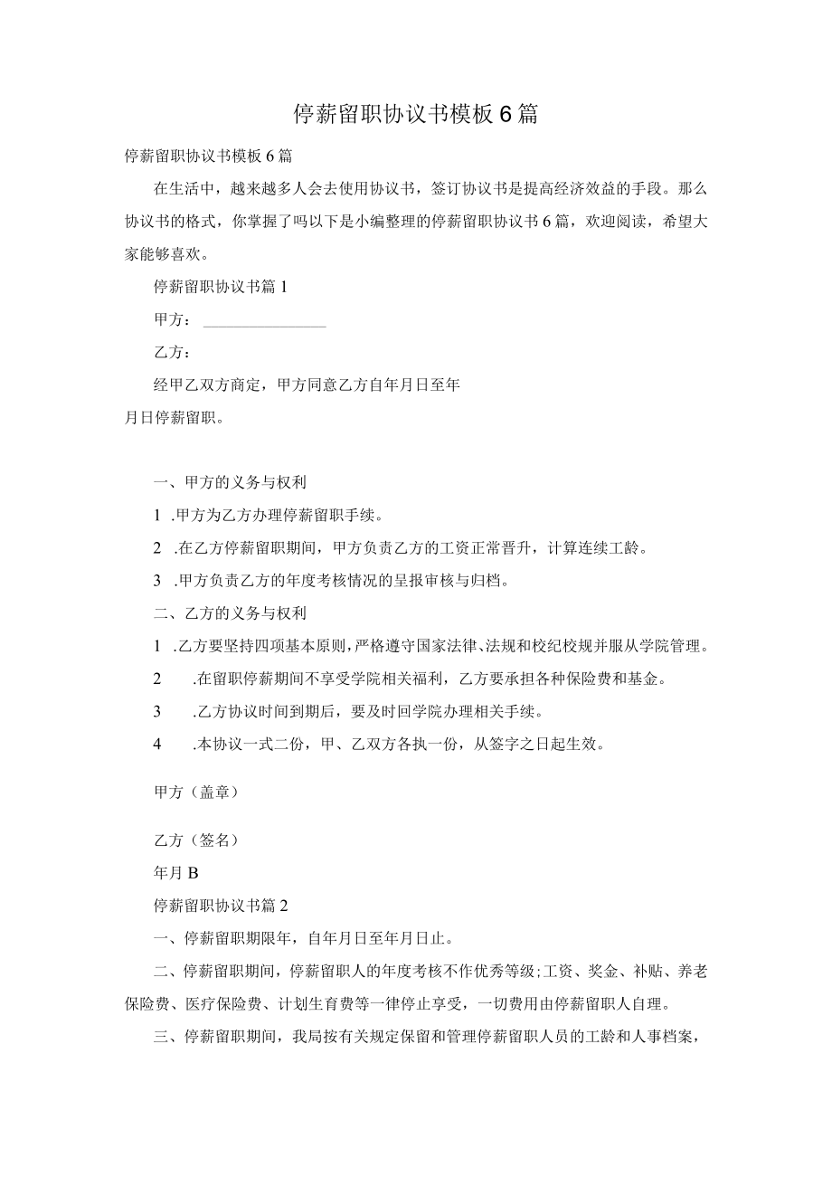 停薪留职协议书模板6篇.docx_第1页
