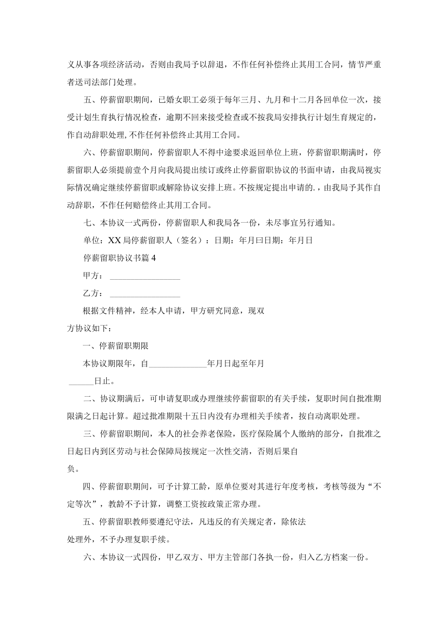 停薪留职协议书模板6篇.docx_第3页