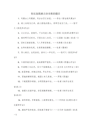 你比划我猜古诗名称的题目.docx
