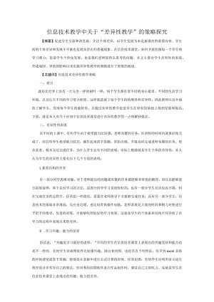 信息技术教学中关于“差异性教学”的策略探究.docx