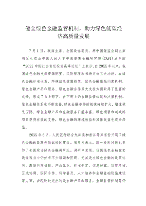 健全绿色金融监管机制助力绿色低碳经济高质量发展.docx