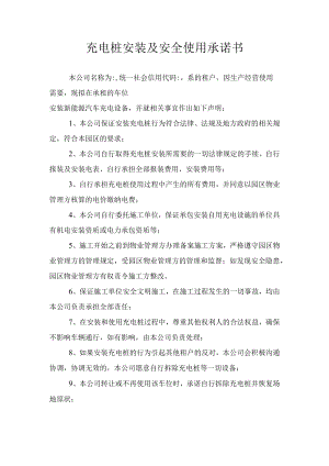 充电桩安装及安全使用承诺书（推荐范本）.docx