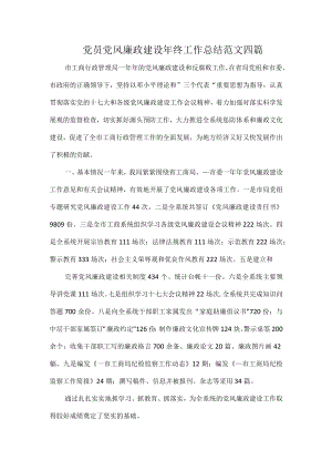 党员党风廉政建设终工作总结范文四篇.docx