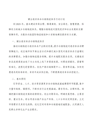 健全速冻食品冷链物流体系行动计划.docx