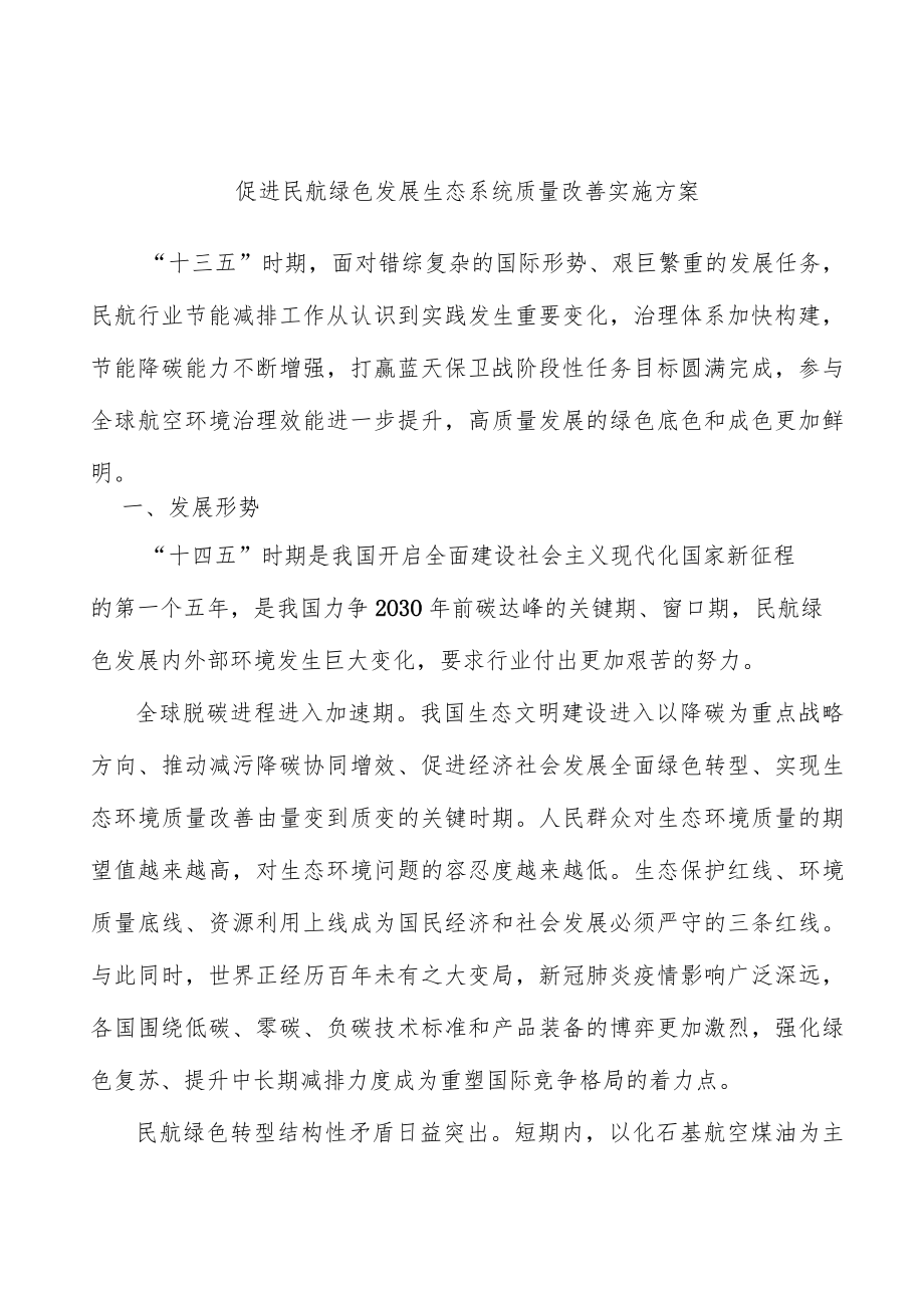 促进民航绿色发展生态系统质量改善实施方案.docx_第1页