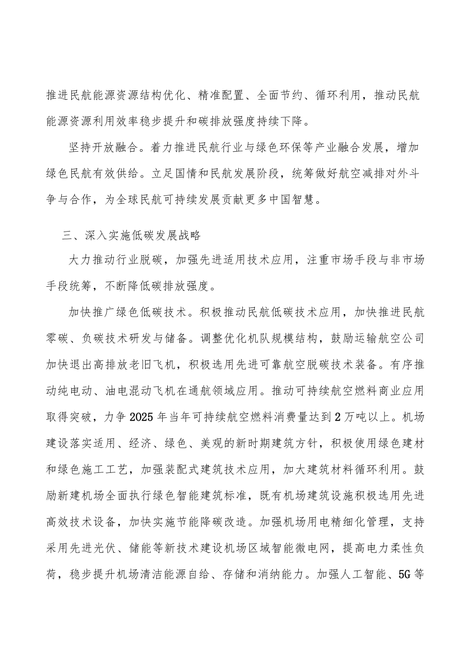 促进民航绿色发展生态系统质量改善实施方案.docx_第3页