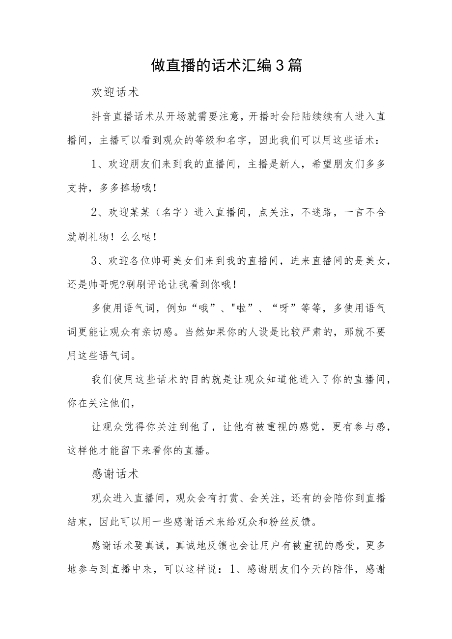 做直播的话术汇编3篇.docx_第1页
