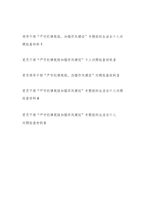 党员领导干部“严守纪律规矩加强作风建设”对照勤快严实精细廉方面专题组织生活会个人检视剖析对照检查材料5篇.docx