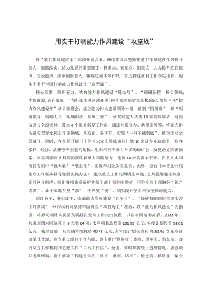 作风建设经验交流材料.docx