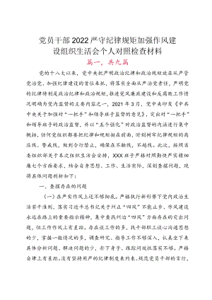 党员干部2022严守纪律规矩加强作风建设组织生活会个人对照检查材料.docx