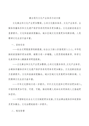 健全现代文化产业体系行动方案.docx