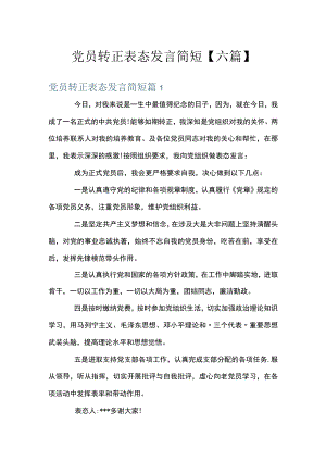党员转正表态发言简短【六篇】.docx