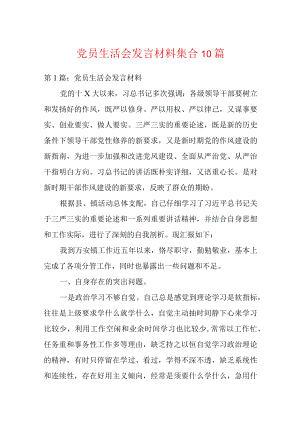 党员生活会发言材料集合10篇.docx