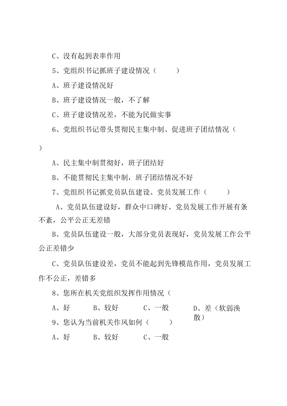 党建工作调查问卷参考案例.docx_第2页
