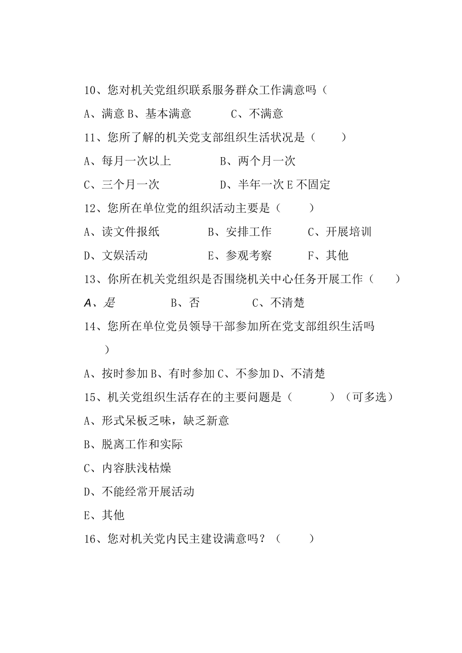 党建工作调查问卷参考案例.docx_第3页