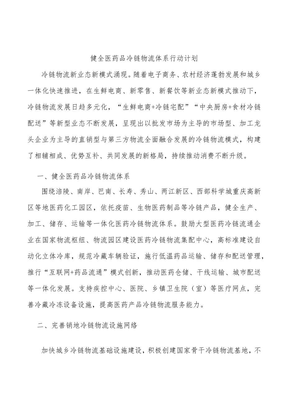 健全医药品冷链物流体系行动计划.docx_第1页