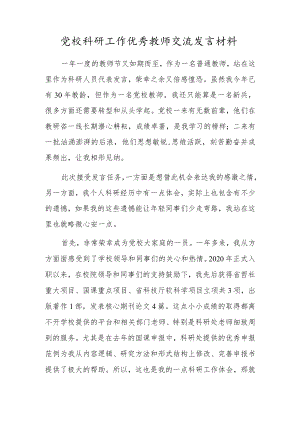 党校科研工作优秀教师交流发言材料.docx